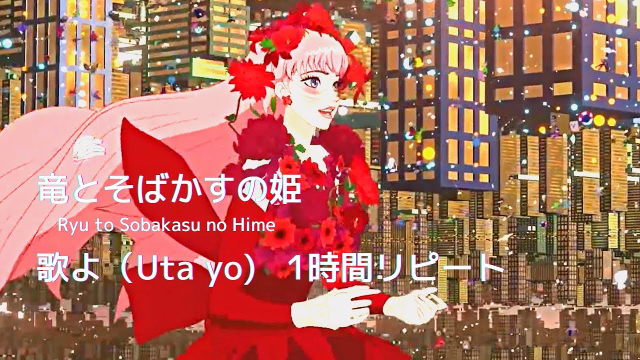 【竜とそばかすの姫】 BELLE - 歌よ（Utayo 1時間） Ryu to Sobakasu no Hime Official