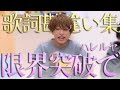 しまさかの歌詞を勘違いするセンラさん集【センラさん切り抜き】