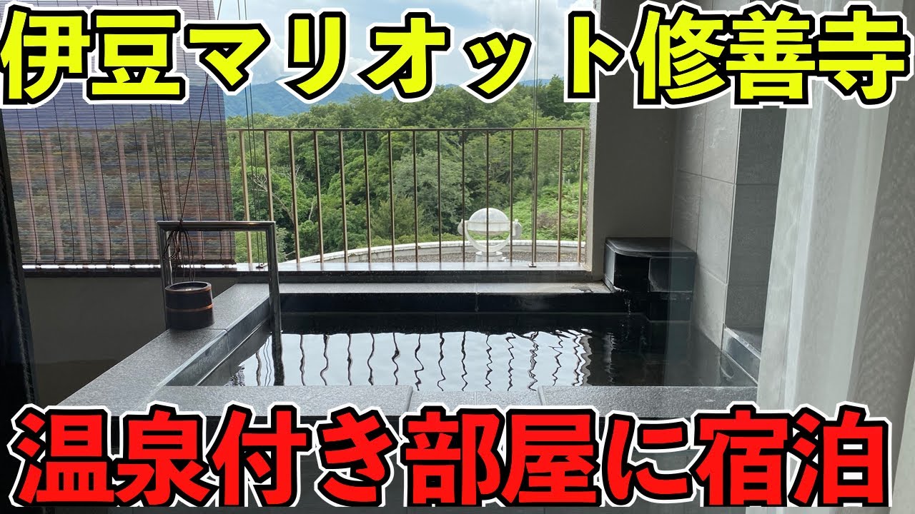 【伊豆マリオット修善寺】温泉付きのお部屋にアップグレード・ラウンジ＆朝食レビュー＃ホテル宿泊＃ホテルビュッフェ＃ホテルラウンジ
