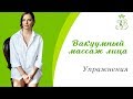 Вакуумный массаж лица | Массаж лица банками | Лимфодренажный массаж лица