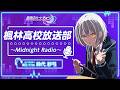 『真夜中ハートチューン』楓林高校放送部～Midnight Radio～ 第9回