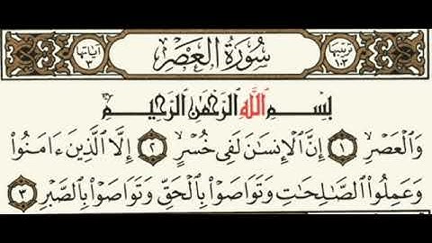 سورة العصر بدون حقوق /قصار السور من القرآن الكريم/القرآن الكريم مكتوب بدون حقوق/بشار الفراتي دوت نت