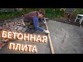 КАК Я ЗАЛИЛ 2.3 КУБА БЕТОНА В РУЧНУЮ! ОДИН! ПЛИТА ПОД БЕСЕДКУ!