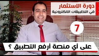 على أي منصة أرفع التطبيق؟