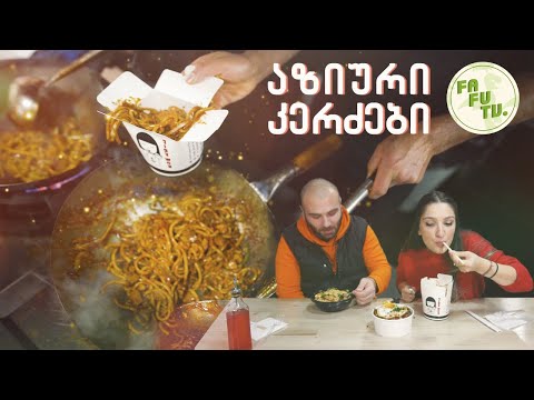 ქათამი და ლაფშა ნამდვილი აზიური რეცეპტით/ ფაიერ ვოკ / Fire wok
