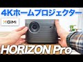 【XGIMI HORIZON Pro】4Kホームプロジェクターの実力をHalo+と比較しながらレビュー