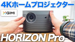 【XGIMI HORIZON Pro】4Kホームプロジェクターの実力をHalo+と比較しながらレビュー