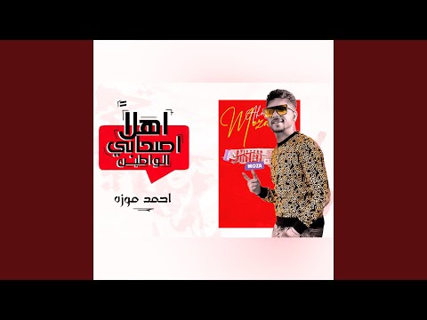 اهلا اصحابي الواطين