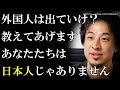 【ひろゆき】外国人は出ていけ？教えてあげます…あなたたちは『日本人』ではありません⇒先進国の排斥主義者が気付かない衝撃の事実とは