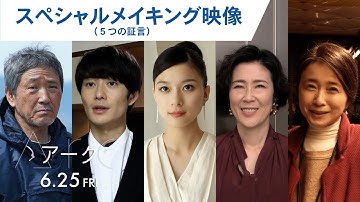映画『Arc アーク』スペシャルメイキング映像　6月25日（金）公開