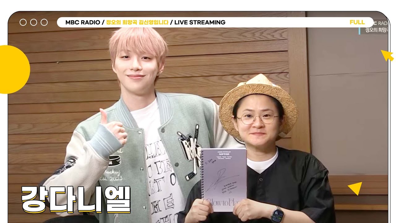 [FULL]  이 여름의 Episode를 써내려갈 ✨강다니엘✨ 선생님을 모십니다🩷  | 정오의 희망곡 김신영입니다 | MBC 250625 방송