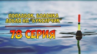 Серия 78. Поплавок. Болонка. Ловля на ''буксирчик''. Рыбалка с Нормундом Грабовскисом.