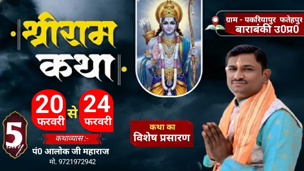 🔴#livekatha | Day - 4 | श्रीराम कथा |  पकरियापुर फतेहपुर बाराबंकी | आलोक जी महाराज