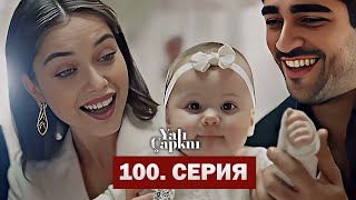 Зимородок 100 Серия | Последная Серия!!! | Yalı Çapkını 100. Bölüm