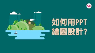如何用PPT繪圖設計