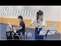 『Summer / 久石譲』島村楽器日の出店 フルート/ピアノ/Joe Hisaishi