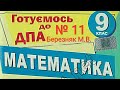 ДПА Математика 2021 (2019) 9 клас Білет 11 Березняк  Вольвач С. Д.