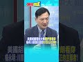 美國胡蘿蔔加大棒"遭伊朗看穿" 楊永明:川普想展示的就是"他才是真正的主導者!"@頭條開講HeadlinesTalk  20260710 #shorts