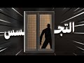 نهاية الي يتجسس على الجيران مترجمة