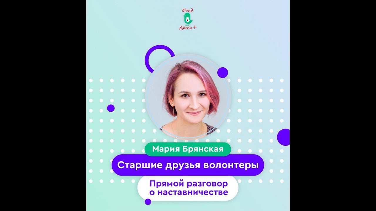 Прямой разговор о наставничестве: "Дети с ВИЧ"