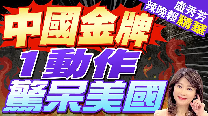 中國女將這樣做 美選手瞬間目瞪口呆｜中國金牌1動作 驚呆美國｜【盧秀芳辣晚報】精華版 @中天新聞CtiNews - 天天要聞