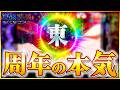 【e東京喰種】周年の喰種がヤバすぎた!!!レインボー保留出現の神展開!? #プレミア #東京喰種 #スマパチ #パチンコ