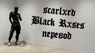 scarlxrd - Black Rxses.[ПЕРЕВОД] [Prod. MUPPY]