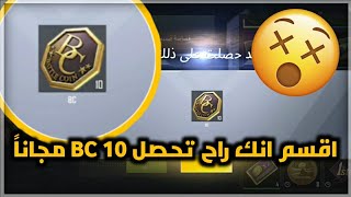 اقسم انك راح تحصل على 10 BC مجاناً / pubg mobile lite 10 BC free