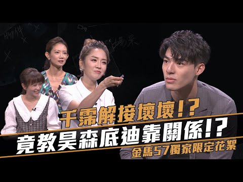 金馬57限定花絮｜陳昊森想打探敵情現場求救！楊千霈指點新人們「秘密小撇步」。