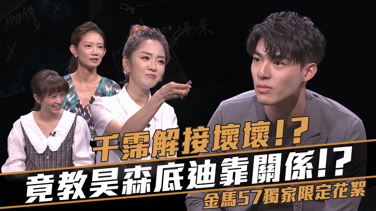 金馬57限定花絮｜陳昊森想打探敵情現場求救！楊千霈指點新人們「秘密小撇步」。