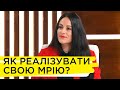 Як мріяти і планувати правильно. Ксенія Ланчак