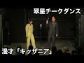 翠星チークダンス 漫才「キッザニア」