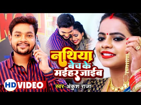 VIDEO | नाथिया बेच के मईहर जाईब | Ankush Raja | Nathiya Bech Ke Maihar Jaib | Bhakti Song 2022