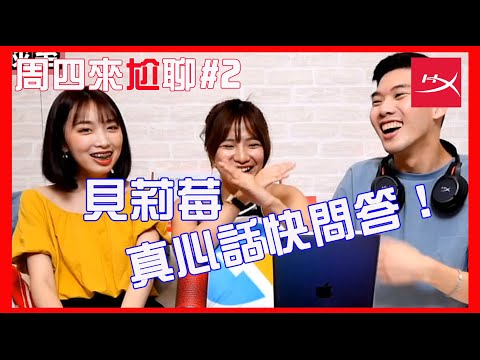 【周四來尬聊】EP2. 貝莉莓真心話快問答！ (ft. 貝莉莓)