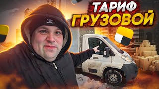 Яндекс грузовой. Сколько можно заработать в грузовом тарифе.