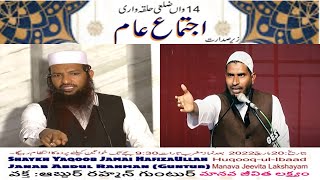Watch Live | Jalsa-E-Aam | Shk Yaqub Jamai, Abdur Rahman | Renjarla, Mupkal | 20-03-22 | 7PM-9.30PM
