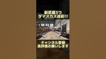 【Codモバイル】新武器のダマスカス迷彩を解放!! #cod #codm #fps #ゲーム #迷彩解除 #ダマスカス #shorts