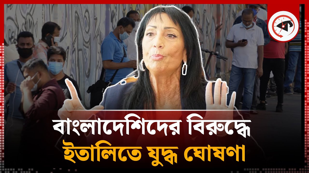 ইতালিতে বাংলাদেশিদের বিরুদ্ধে যুদ্ধ ঘোষণা | Italy War against Bangladeshi | Anna Maria | Monfalcone