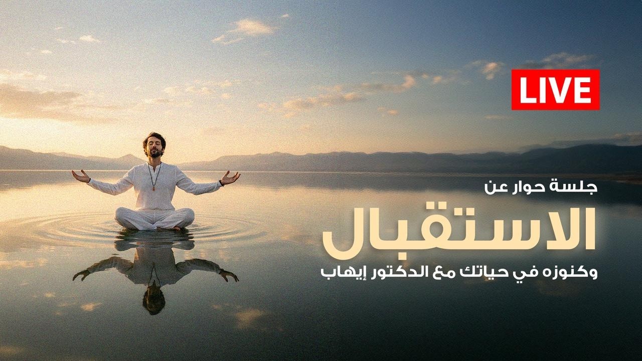 جلسة حوار عن الاستقبال وكنوزه في حياتك مع د ايهاب