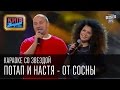 Караоке со звездой - Потап и Настя - От сосны - Вечерний Киев 26 декабря 2014г.