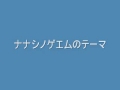 ナナシノゲエムのテーマ