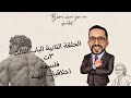 الحلقة الثانية الباب الثالث ٣ ث اخلاقيات المهنة فلسفة مايسترو المواد الفلسفية