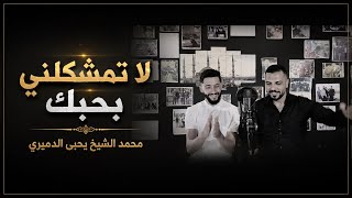 #لا_ تمشكلني_بحبك محمد الشيخ ويحيى الدميري توزيع مهند الديري 