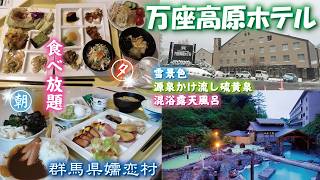 万座温泉♨️万座高原ホテル《群馬県嬬恋村》宿泊・食べ放題バイキング😋混浴露天風呂🙌体力全回復👍温泉宿・温泉旅館・温泉旅行✨2025温泉総選挙（秘湯・名湯）1位🏆
