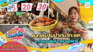 ตลาดบ้านปากน้ำกะแดะ อ.กาญจนดิษฐ์ จ.สุราษฎร์ธานี | เรื่องเด็ดเอ็ดตะโร | 25 ก.ค.66 (2/3)