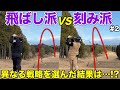 飛距離が強みのプロ同士でも飛ばすか刻むか戦略が分かれる!?果たしてどっちが上手くいったのか!