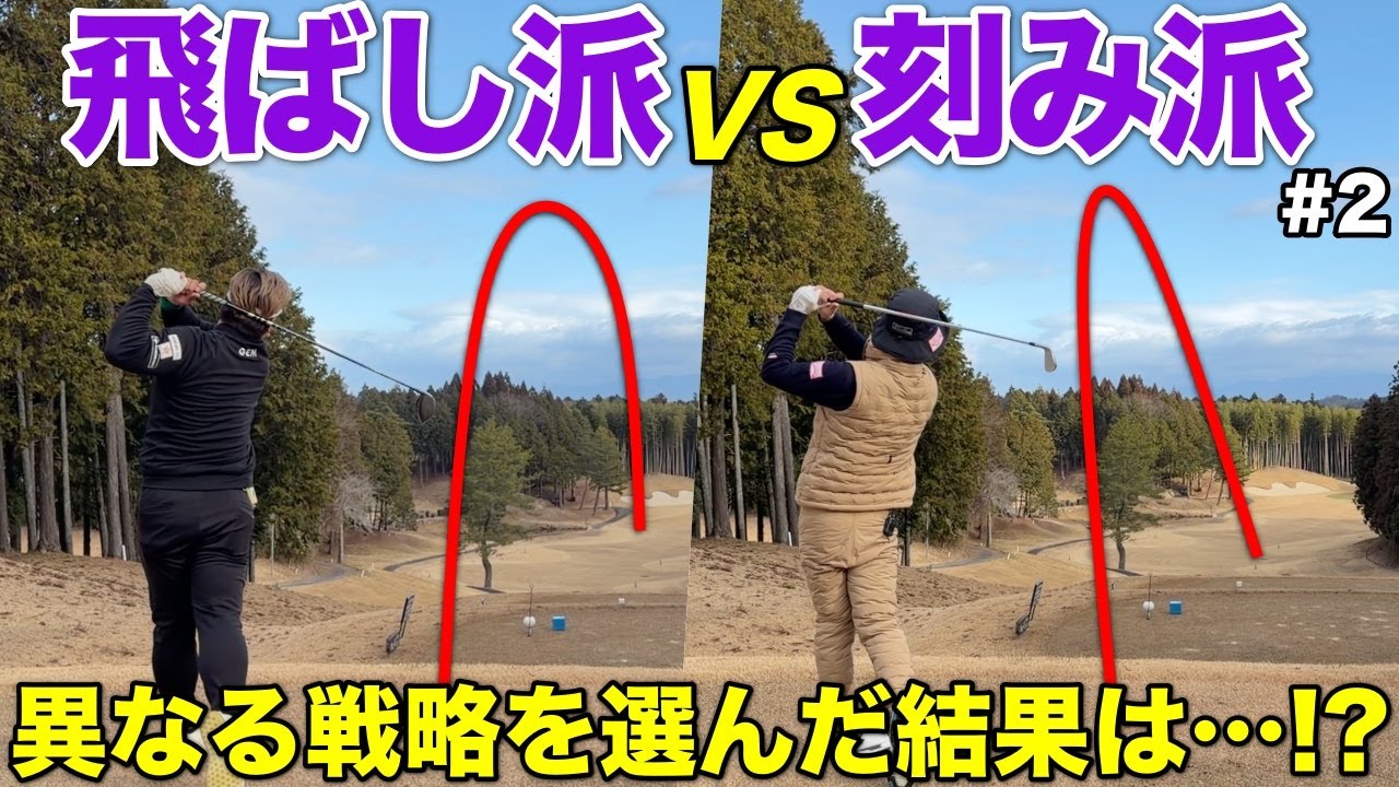 飛距離が強みのプロ同士でも飛ばすか刻むか戦略が分かれる！？果たしてどっちが上手くいったのか！