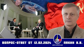 Валерий Викторович Пякин. Вопрос-Ответ От 12 Февраля 2024 Г.