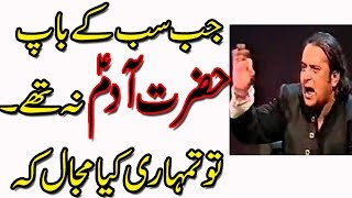 Jab Sub k Baap Hazrat Adam a.s nah the to tumhari kiya majal k tum yeh  By Allama Irfan haider abdi