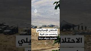 أهالي قرية عابدين بريف درعا يعودون إلى بيوتهم عقب انسحاب الاحتلال الإسرائيلي